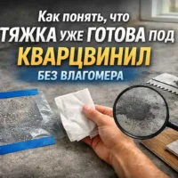 Как понять что стяжка высохла под кварцвинил